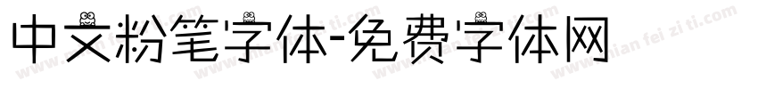 中文粉笔字体字体转换