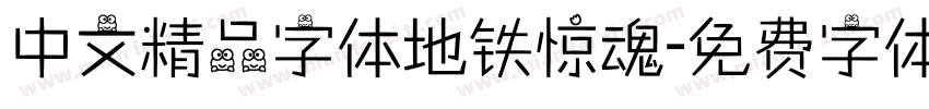 中文精品字体地铁惊魂字体转换