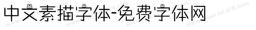 中文素描字体字体转换