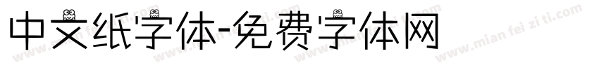中文纸字体字体转换