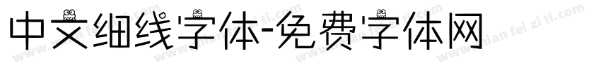 中文细线字体字体转换