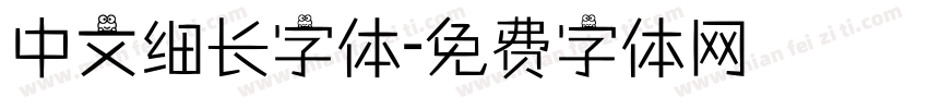 中文细长字体字体转换