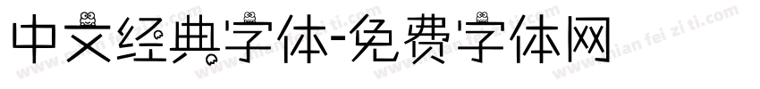 中文经典字体字体转换