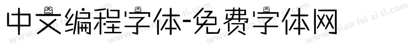 中文编程字体字体转换
