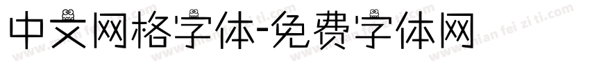 中文网格字体字体转换