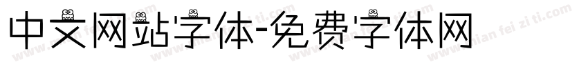 中文网站字体字体转换