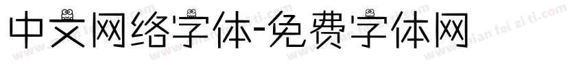 中文网络字体字体转换