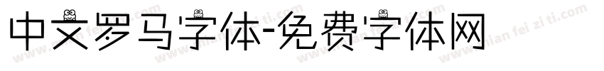 中文罗马字体字体转换