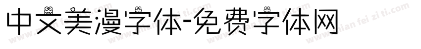 中文美漫字体字体转换