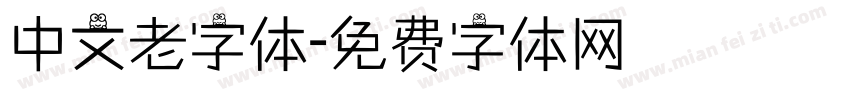 中文老字体字体转换