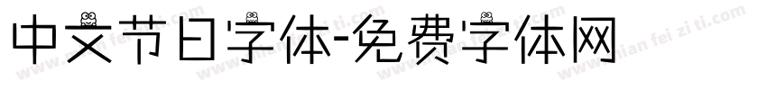 中文节日字体字体转换