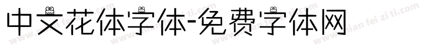 中文花体字体字体转换