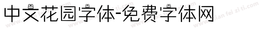 中文花园字体字体转换