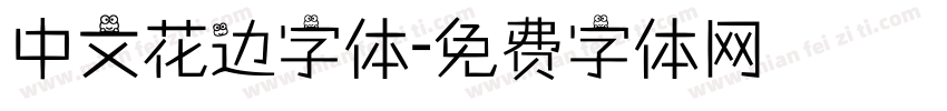 中文花边字体字体转换