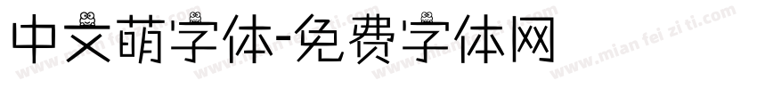 中文萌字体字体转换