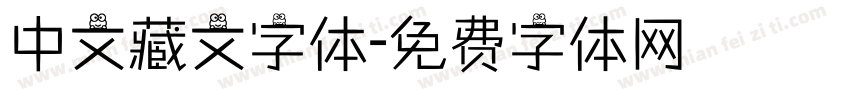 中文藏文字体字体转换