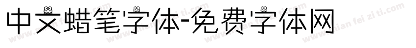 中文蜡笔字体字体转换