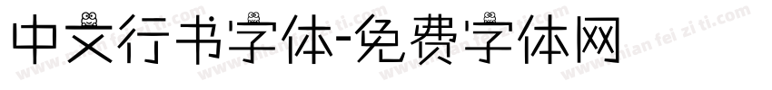 中文行书字体字体转换