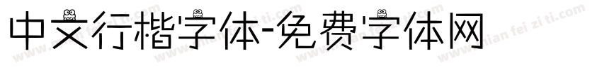 中文行楷字体字体转换