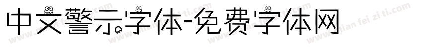 中文警示字体字体转换