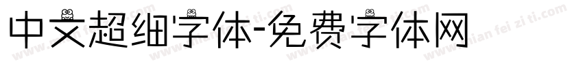 中文超细字体字体转换