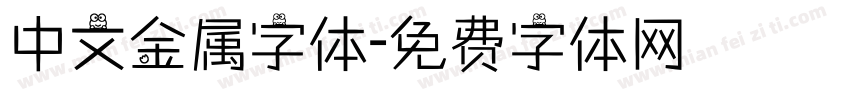 中文金属字体字体转换