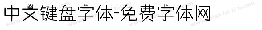 中文键盘字体字体转换