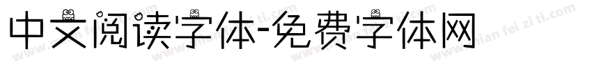 中文阅读字体字体转换