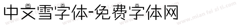 中文雪字体字体转换