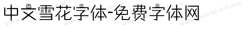 中文雪花字体字体转换