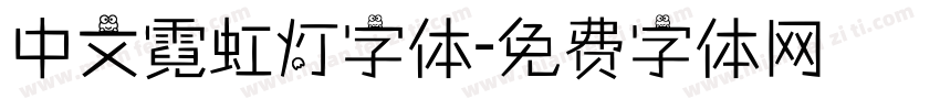 中文霓虹灯字体字体转换