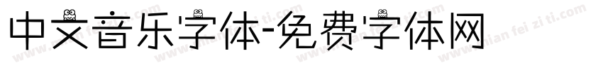 中文音乐字体字体转换