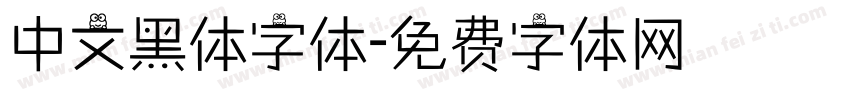 中文黑体字体字体转换