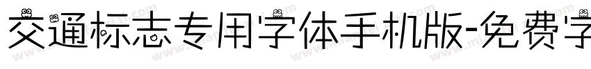 交通标志专用字体手机版字体转换