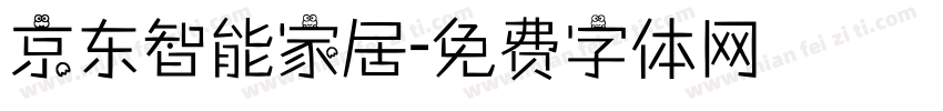 京东智能家居字体转换