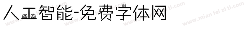 人工智能字体转换