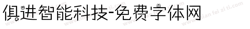 俱进智能科技字体转换