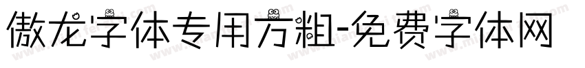 傲龙字体专用方粗字体转换