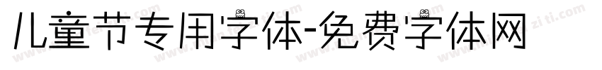 儿童节专用字体字体转换