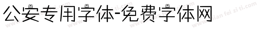 公安专用字体字体转换