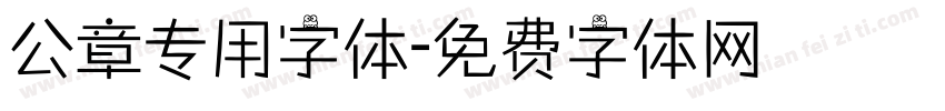 公章专用字体字体转换