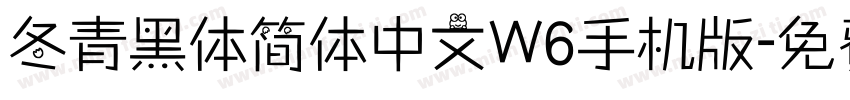 冬青黑体简体中文W6手机版字体转换