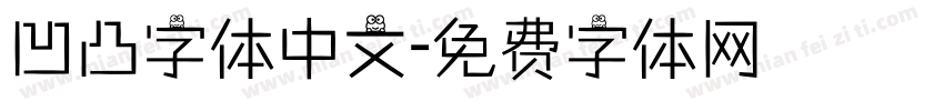 凹凸字体中文字体转换