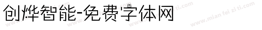 创烨智能字体转换