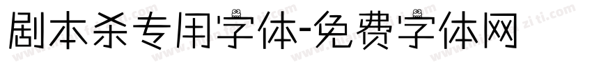剧本杀专用字体字体转换