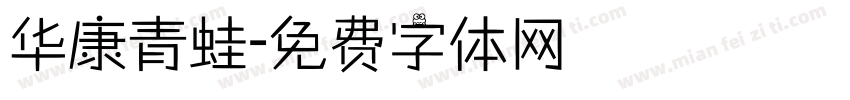 华康青蛙字体转换
