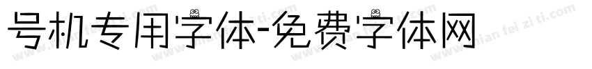 号机专用字体字体转换