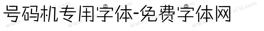 号码机专用字体字体转换