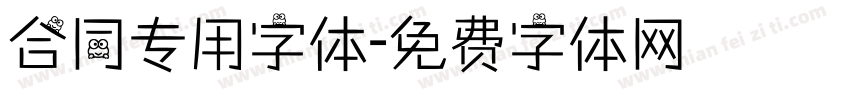 合同专用字体字体转换