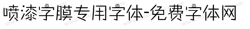 喷漆字膜专用字体字体转换